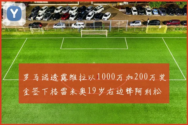 罗马诺透露维拉以1000万加200万奖金签下格雷米奥19岁右边锋阿利松HWG