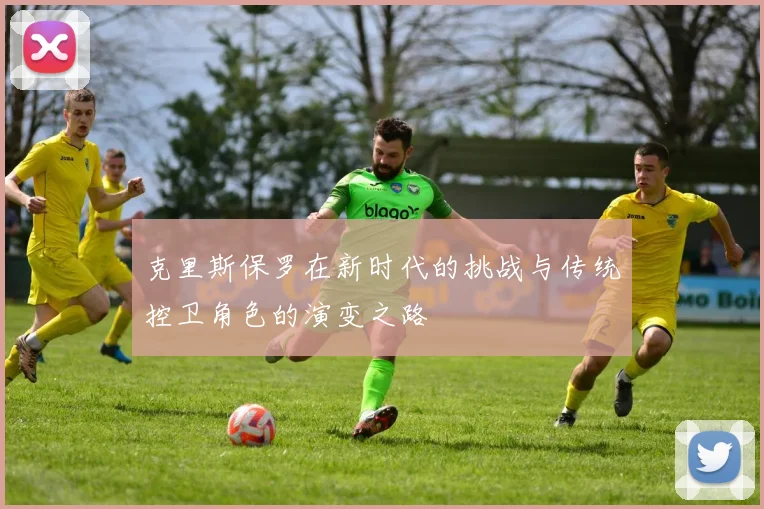 克里斯保罗在新时代的挑战与传统控卫角色的演变之路