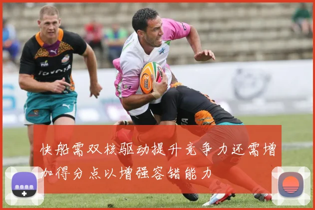 快船需双核驱动提升竞争力还需增加得分点以增强容错能力