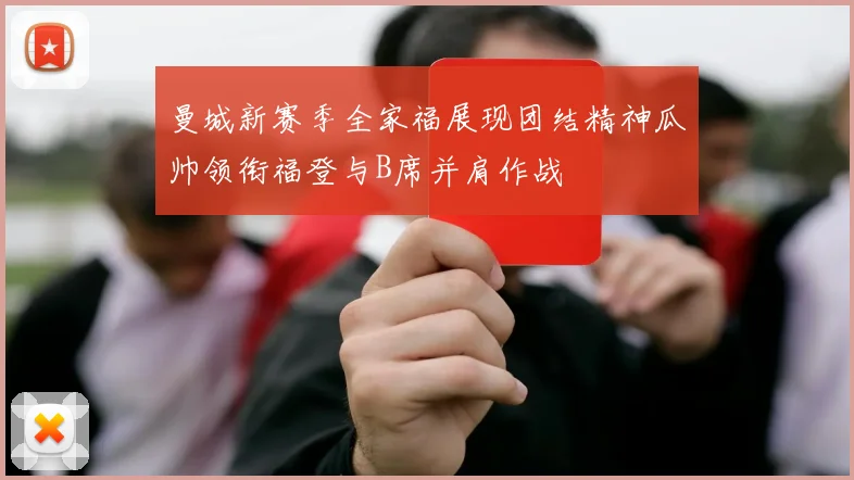 曼城新赛季全家福展现团结精神瓜帅领衔福登与B席并肩作战