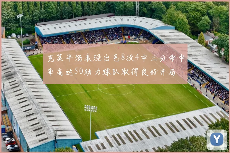 克莱半场表现出色8投4中三分命中率高达50助力球队取得良好开局