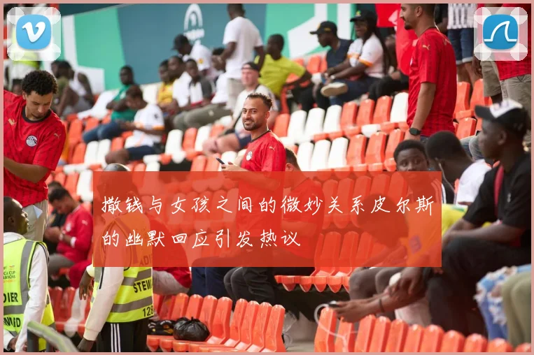 撒钱与女孩之间的微妙关系皮尔斯的幽默回应引发热议