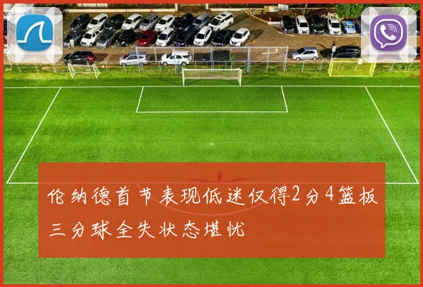 伦纳德首节表现低迷仅得2分4篮板三分球全失状态堪忧