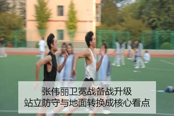 张伟丽卫冕战备战升级 站立防守与地面转换成核心看点 | kaiyun